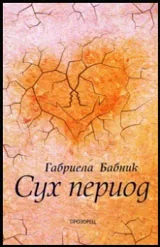 Сух период