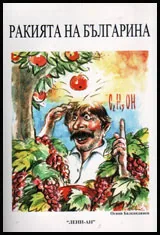 Ракията на българина