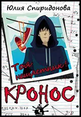 Кронос: Тоя нещастник
