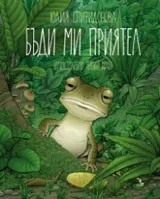 Книга I • Бъди ми приятел