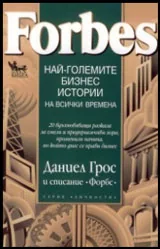 Forbes: Най-големите бизнес истории на всички времена