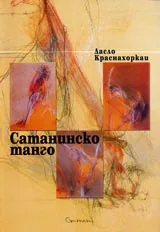 Сатанинско танго