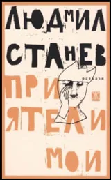 Приятели мои