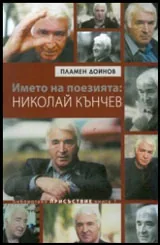 Книга I • Името на поезията: Николай Кънчев