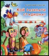 Аз знам какво стана там • Кой разклати стадиона?