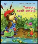Аз знам какво стана там • Тревога край реката