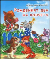 Аз знам какво стана там • Рожденият ден на кончето