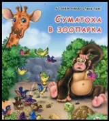 Аз знам какво стана там • Суматоха в зоопарка