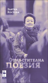 Отмъстителна поезия