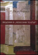 Видения в "Небесния театър"