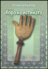 Хора на истината