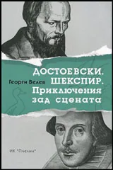 Достоевски | Шекспир • Приключения зад сцената