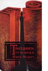 Трагедията на човека