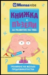 Менса за деца: Книжка с пъзели за развитие на ума • Трениране на мозъка: Предизвикателства