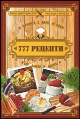 777 рецепти от близо и далеч