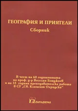География и приятели