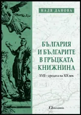България и българите в гръцката книжнина • XVII - средата на XIX век