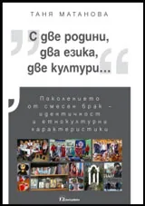 С две родини, два езика, две култури... | Поколението от смесен брак – идентичност и етнокултурни характеристики