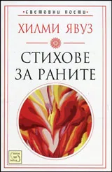 Световни поети • Книга VI - Стихове за раните