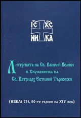 Литургията на Св. Василий Велики в Служебника на Св. Патриарх Евтимий Търновски