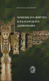 Човешката фигура в българската дърворезба