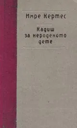 Кадиш за нероденото дете