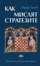 Как мислят стратезите