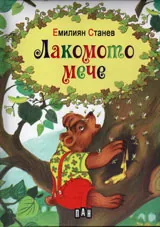 Лакомото мече