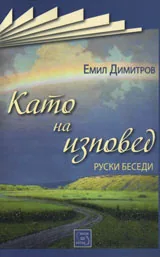 Като на изповед - руски беседи