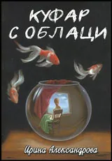 Куфар с облаци