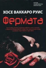 Фермата
