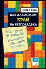 Как да сложим край на безпорядъка