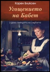 Угощението на Бабет и други анекдоти на съдбата