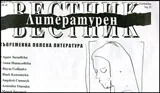 Литературен вестник 2016/брой 17-18