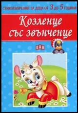Стихотворения за деца от 3 до 5 години: Козленце със звънченце