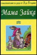 Стихотворения за деца от 3 до 5 години: Мама Зайка