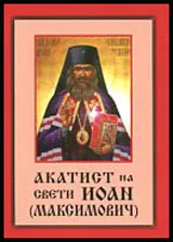 Акатист на св. Иоан (Максимович)