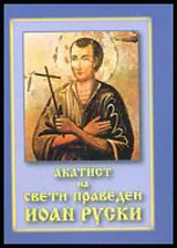 Акатист на св. праведен Иоан Руски