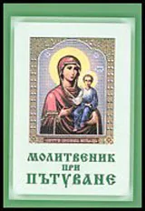 Молитвеник при пътуване