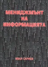 Мениджмънт на информацията