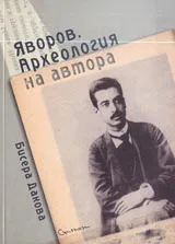 Яворов. Археология на автора