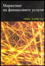Маркетинг на финансовите услуги