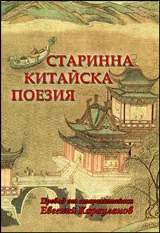 Старинна китайска поезия • Антология