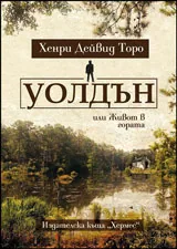 Уолдън или Живот в гората