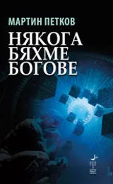 Някога бяхме богове