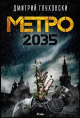 Метро 2035