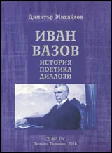 Иван Вазов | История • Поетика • Диалози