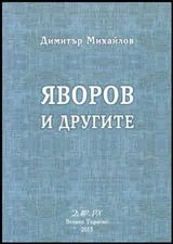 Яворов и другите