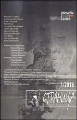 Страница, 2016/брой 1