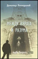 Между вярата и разума • Първи въпроси